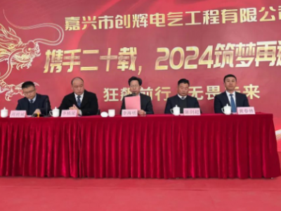 創(chuàng)輝年會| 攜手二十載，2024筑夢再遠航！