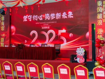 創(chuàng)輝年會(huì)| 堅(jiān)守初心 2025熱血再出發(fā)！